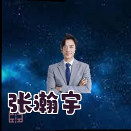 张瀚宇