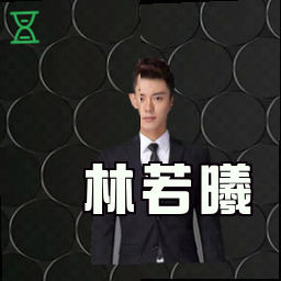 林若曦