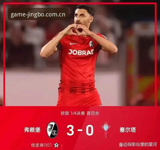 维拉3-0弗赖堡欧联杯夺冠数据复盘：竞博jbo登录功能详解与赛事查看教程